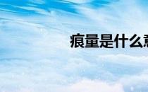 痕量是什么意思（痕量）