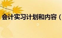 会计实习计划和内容（会计实习计划及总结）