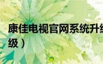 康佳电视官网系统升级（康佳电视官网系统升级）