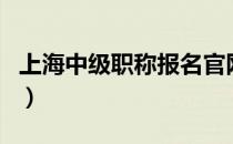 上海中级职称报名官网（上海中级职称评定网）