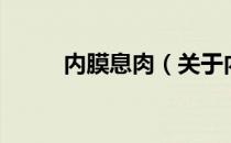 内膜息肉（关于内膜息肉的介绍）