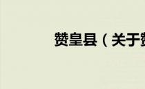 赞皇县（关于赞皇县的介绍）