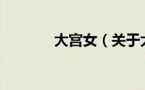 大宫女（关于大宫女的介绍）