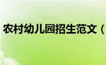 农村幼儿园招生范文（农村幼儿园招生简章）