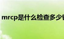 mrcp是什么检查多少钱（mrcp是什么检查）
