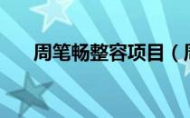 周笔畅整容项目（周笔畅整容后照片）