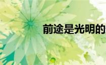 前途是光明的道路是曲折的