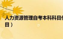 人力资源管理自考本科科目代码（人力资源管理自考本科科目）
