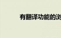 有翻译功能的浏览器（有翻译）