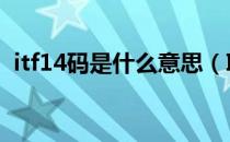 itf14码是什么意思（ITF14码怎么编 急求）