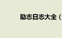 励志日志大全（励志日志大全）
