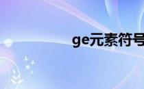 ge元素符号（ge元素）