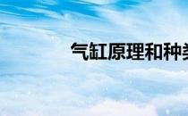 气缸原理和种类（气缸原理）