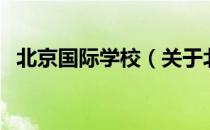 北京国际学校（关于北京国际学校的介绍）