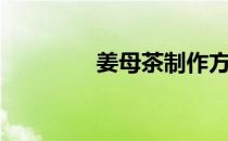 姜母茶制作方法（姜母茶）