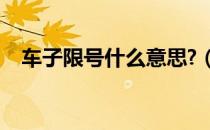 车子限号什么意思?（开车限号什么意思）