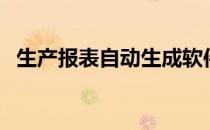 生产报表自动生成软件（生产报表怎么做）