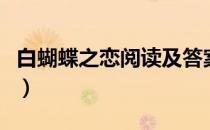 白蝴蝶之恋阅读及答案（白蝴蝶之恋阅读答案）