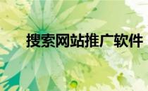 搜索网站推广软件（搜索网站有哪些）