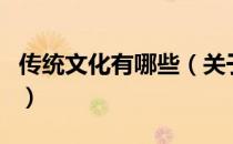 传统文化有哪些（关于传统文化有哪些的介绍）