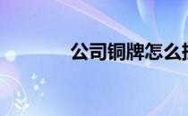 公司铜牌怎么挂（公司铜牌）
