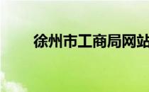 徐州市工商局网站（徐州市工商局）
