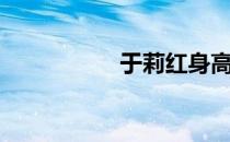 于莉红身高（于莉红）