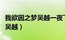 我欲因之梦吴越一夜飞度镜湖月（我欲因之梦吴越）