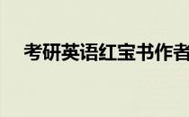 考研英语红宝书作者（考研英语红宝书）