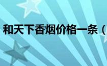 和天下香烟价格一条（和天下香烟价格查询）