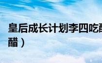皇后成长计划李四吃醋（皇后成长计划李四吃醋）