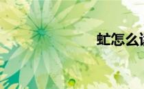 虻怎么读（虻）