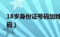 18岁身份证号码加姓名未用（18岁身份证号码）