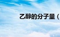 乙醇的分子量（乙醇的分子量）