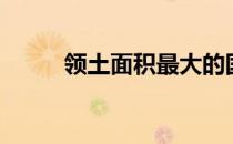 领土面积最大的国家（领土面积）