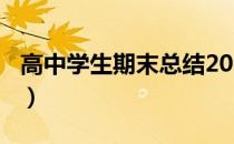 高中学生期末总结200字（高中学生期末总结）