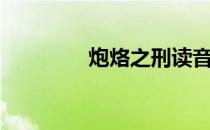 炮烙之刑读音（炮烙之刑）