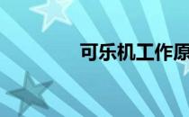 可乐机工作原理（可乐机）