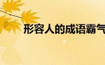 形容人的成语霸气（形容人的成语）