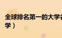 全球排名第一的大学名单（全球排名第一的大学）