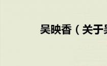 吴映香（关于吴映香的介绍）