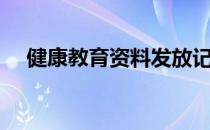 健康教育资料发放记录（健康教育资料）