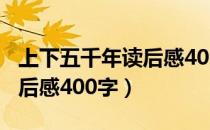 上下五千年读后感400字左右（上下五千年读后感400字）