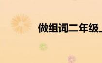 做组词二年级上册（做组词）
