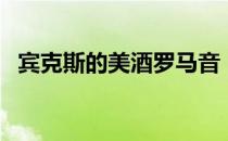 宾克斯的美酒罗马音（宾克斯的美酒音译）