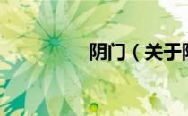 阴门（关于阴门的介绍）