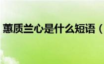 蕙质兰心是什么短语（蕙质兰心是什么意思）