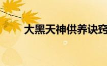 大黑天神供养诀窍琐谈（大黑天神）
