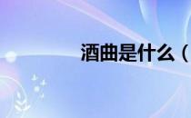 酒曲是什么（酒曲是什么）