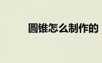 圆锥怎么制作的（圆锥怎么制作）